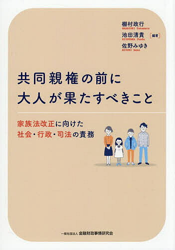 共同親権の前に大人が果たすべきこと 家族法改正に向けた社会・行政・司法の責務／棚村政行／池田清貴／佐野みゆき【3000円以上送料無料】