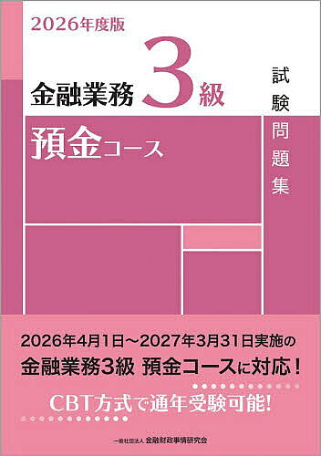 【3千円以上送料無料】金融業務3級預金コース試験問題集 2026年度版／金融財政事情...