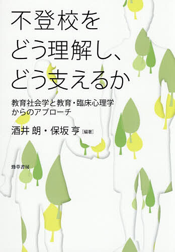 ＜6/25 全品20倍 要エントリー＞不登校をどう理解し、どう支えるか 教育社会学と教...