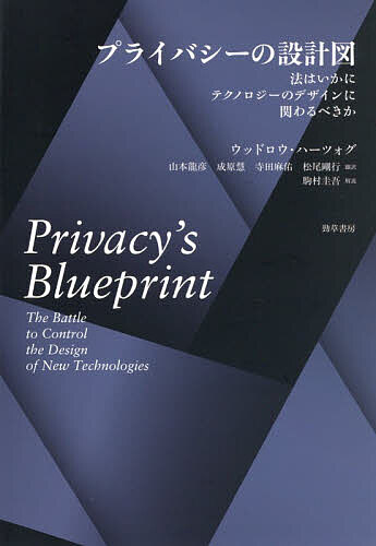 【3千円以上送料無料】プライバシーの設計図 法はいかにテクノロジーのデザインに関わるべきか／ウッドロウ・ハーツォグ／山本龍彦