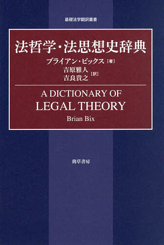 【3千円以上送料無料】法哲学・法思想史辞典／ブライアン・ビックス／吉原雅人／吉...
