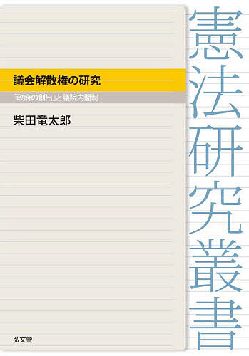 Social Science - 【3千円以上送料無料】議会解散権の研究 「政府の創出」と議院内閣制／柴田竜太郎