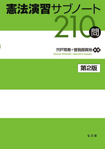 Other - 【3千円以上送料無料】憲法演習サブノート210問／宍戸常寿／曽我部真裕