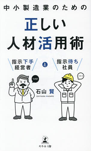 ※商品画像はイメージや仮デザインが含まれている場合があります。帯の有無など実際と異なる場合があります。著者石山賢(著)出版社幻冬舎メディアコンサルティング発売日2026年02月ISBN9784344694125ページ数174Pキーワードちゆうしようせいぞうぎようのためのただしいじんざい チユウシヨウセイゾウギヨウノタメノタダシイジンザイ いしやま まさる イシヤマ マサル9784344694125内容紹介中小製造業専門の経営コンサルタントが人材を上手に活かすポイントを徹底解説。※本データはこの商品が発売された時点の情報です。目次第1章 人がすぐ辞める、育たない、動かない…—社員を上手に活用できず“はだかの王様”になっている中小製造業の経営者/第2章 管理職に求める役割を整理する—人材育成の要は管理職/第3章 会社の目指す方向性を定める—人材活用の第一歩としての経営理念づくり/第4章 理念を浸透させ、主体性を育てる—社員が自ら動く組織づくり/第5章 心理的安全性を築く—安心して声を上げられる職場環境づくり/第6章 理念を軸に人を育てる、組織を動かす—目指すのはトップダウンとボトムアップが融合した組織/第7章 現場の声を成長の力に変える—改善文化を育てる仕組み/第8章 人材を活かすも殺すも経営者次第—“はだかの王様”から脱して、社員とともに組織を成長へ導く