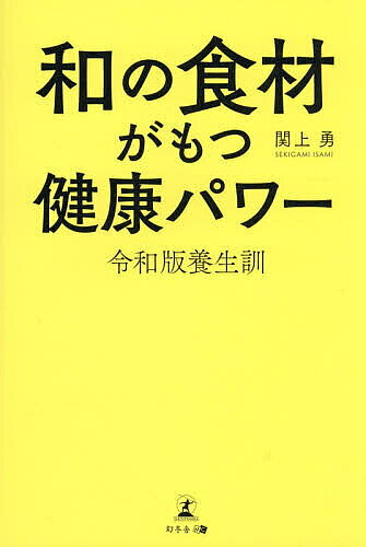 和の食材がもつ健康パワー 令和版養生訓／関上勇【3000円以上送料無料】