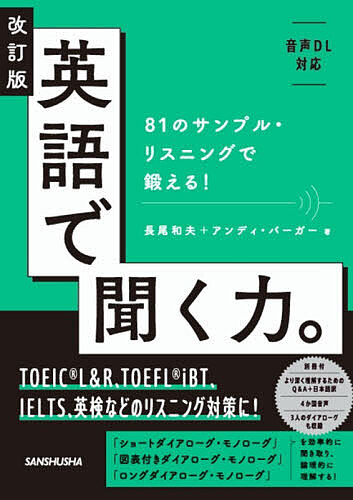 ※商品画像はイメージや仮デザインが含まれている場合があります。帯の有無など実際と異なる場合があります。著者長尾和夫(著) アンディ・バーガー(著)出版社三修社発売日2026年03月ISBN9784384061550ページ数315Pキーワードえいごできくちからはちじゆういちのさんぷる エイゴデキクチカラハチジユウイチノサンプル ながお かずお ば−が− あん ナガオ カズオ バ−ガ− アン9784384061550内容紹介TOEIC?L&R、TOEFL?iBT、IELTS、TEAP、英検などのリスニング対策はこの1冊で完璧！今回の改訂では英語検定試験とも関わりの深い、ビジネス、アカデミック、現代社会問題の最新テーマを追加。苦情の電話、ビジネス交渉、進捗報告、ニュース、歴史の教訓、インタビュー、AI、フェイクニュース、ワークライフバランスなど。英文リスニングに頻出の「ショートダイアローグ・モノローグ」「図表付きダイアローグ・モノローグ」「ロングダイアローグ・モノローグ」を効率的に聞き取り、論理的に理解する！ まとまった英文や図表付きの英文を効率的に聞き取り論理的に理解する方法を、機能表現や「ノートテイキング」を使って学習。音声は、アメリカ、イギリス、オーストラリア、カナダの4カ国のナレーターで収録。英語資格試験（TOEFL?やTOEIC?、TEAP、英検、IELTSなど）でよく出るテーマの英文から、日常やビジネスシーンでの英文まで、幅広い素材を使って学習。別冊では本文中のStep3で登場するQuestions とその日本語訳、選択肢とその日本語訳、解答を収載。リスニング力を確かめる問題としてご活用ください！更に本書を購入してくださった方に限定で、授業にも独学にも使えるワークシートのダウンロード特典付き。※本データはこの商品が発売された時点の情報です。目次1 機能表現を学ぶ—「英語で聞く力」の基礎作り（意見を述べる/感性的判断を述べる/希望・期待・好みに言及する/推量・推測・傾向に言及する/可能性・可能・能力に言及する ほか）/2 リスニング・ドリル—「英語で聞く力」を養う！（「120語程度のダイアローグ」を聞く/「120語程度のモノローグ」を聞く/「チャートを含む英語音声」を聞く/「500語程度の長いダイアローグ」を聞く/「750語程度の長いモノローグ」を聞く）