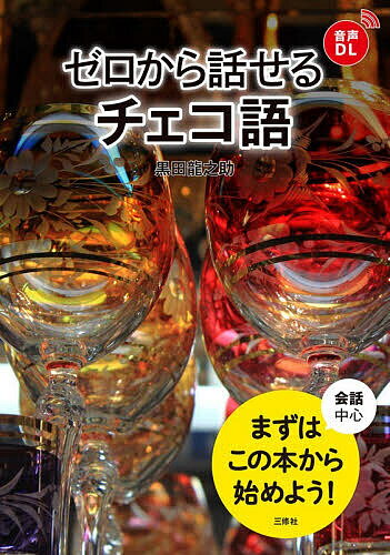 ※商品画像はイメージや仮デザインが含まれている場合があります。帯の有無など実際と異なる場合があります。著者黒田龍之助(著)出版社三修社発売日2026年02月ISBN9784384061888ページ数143Pキーワードぜろからはなせるちえこごかいわちゆうしん ゼロカラハナセルチエコゴカイワチユウシン くろだ りゆうのすけ クロダ リユウノスケ9784384061888内容紹介中世の面影を残す美しい街並み、歴史と文化、自然が調和した魅力的な国、チェコのことばを学んでみませんか？ ゼロからチェコ語を学ぶ人のための、身近な表現を中心とする入門書です。チェコ語を学ぶ第一冊目として、あるいは、チェコを訪れる方の会話練習のための学習書としてもおすすめです。生き生きとしたフレーズに触れて、チェコ語の世界への第一歩を踏み出しましょう。音声はダウンロード＆ストリーミング対応。■「覚えるフレーズ」でまずフレーズを身につけます。■「ダイアローグで学んでみよう」では日常生活のさまざまな場面を想定した会話をわかりやすく解説しています。さらに表現を増やしたり、ことばのしくみを学びます。■「文法編」ではチェコ語の文字と発音をはじめ、基礎的な文法を体系的に解説しました。■「ヴィジュアル チェコ語」ではイラストとともに単語を楽しく身につけます。■巻末にはミニ辞書としても使える語彙リスト付き。※本データはこの商品が発売された時点の情報です。目次1 覚えるフレーズ（はい。／いいえ。お願いします。/こんにちは。おはようございます。 ほか）/2 ダイアローグで学んでみよう（これで全部ですか？ To je…／Je to…？の構文/これは辞書ではありません。 To nen´i…／Nen´i to…？の構文 ほか）/3 文法編（文字と発音/人称代名詞と動詞の現在活用 ほか）/ヴィジュアルチェコ語（家族/体 ほか）