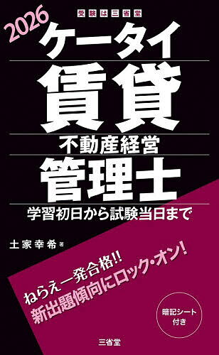 Other - 【3千円以上送料無料】ケータイ賃貸不動産経営管理士 学習初日から試験当日まで 2026／土家幸希