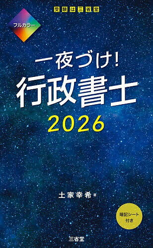 一夜づけ!行政書士 2026／土家幸希【3000円以上送料無料】