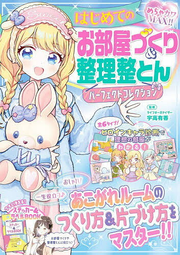 ※商品画像はイメージや仮デザインが含まれている場合があります。帯の有無など実際と異なる場合があります。著者宇高有香(監修)出版社新星出版社発売日2026年03月ISBN9784405074064ページ数207Pキーワードプレゼント ギフト 誕生日 子供 クリスマス 子ども こども はじめてのおへやずくりあんどせいりせいとんぱーふえ ハジメテノオヘヤズクリアンドセイリセイトンパーフエ うだか ゆか ウダカ ユカ9784405074064内容紹介お部屋は、寝たり、勉強したり、友達を招いていっしょに遊んだり、毎日たくさんの時間を過ごす大切な場所です。いつも使うエリアほど、好きなものばかり置いてしまいがちですが、気づくと足の踏み場がないほどごちゃごちゃになることも。それではせっかくお部屋があるのに気が散ってしまい、受験勉強や宿題、趣味も中途半端になってしまいます。睡眠、勉強、おしゃれ、趣味、すべてを充実させるためには、「機能的＆快適なお部屋」をつくることが何よりも大切です。めちゃカワでお部屋づくりの基本をマスターすれば、毎日の生活のクオリティがぐーんとアップできちゃいます！レッスン1の「ヒロインタイプ診断」では、令和JSのヒロイン性格タイプから理想のお部屋を診断し、自分にぴったりのお部屋づくりのヒントを知ることができます。次に「勉強」「睡眠」「推し活」「自分みがき」「おしゃれ」「収納たっぷり」など、子どもたちが自分の部屋で何をしたいか？という視点からお部屋の役割を考え、・レイアウトの考え方・必要な家具の配置方法・空間の上手な分け方・動線の考え方・配色の基本などを、ひとつひとつ丁寧に解説します。防災・防犯を意識した安全なお部屋づくりや、和室のアレンジ方法、きょうだいで同じ部屋を使うときの空間のわけ方など、お部屋をつくるうえで必ず知っておきたいポイントをフルカラー＋かわいいイラストでたくさん紹介。さらに、部屋をつくったら終わりではなく、お部屋をきれいにキープするための整理整とんのテクニックも解説。性格別片づけ法や習慣化、物を減らすための選別基準、正しいゴミの捨て方、衣類のたたみ方や収納方法、浴槽やトイレの洗い方など、大人になるまでに身につけておきたい、一生役立つ生活のキソをまるっと学ぶことができちゃいます！大人気少女マンガ家・池田春香先生による描きおろしマンガを収録。中学受験をがんばるラナ、推し活に夢中な妹・ツムギ、お部屋づくりを教えてくれるマヤ──個性豊かなキャラクターたちと一緒に、はじめてのお部屋づくり、レッツスタート！※本データはこの商品が発売された時点の情報です。目次1 性格タイプ×理想のルームカタログ（白雪姫タイプ/ベルタイプ/ラプンツェルタイプ/にんぎょ姫タイプ/オーロラ姫ライプ/アリスタイプ）/2 おしゃれ＆快適な部屋づくりのルール（部屋の役割を考えよう/部屋のレイアウトを考えよう/安全な部屋づくりを心がけよう/部屋に個性を出してみよう/部屋デコでセンスUPしよう）/3 だれでもかんたん！片づけの基本（片づかない理由を知ろう/自分の片づけタイプを知ろう/片づけの基本を覚えよう/片づけを好きになろう）/4 キレイのベースをつくる整理整さんのやりかた（勉強エリアの整理整とん/おしゃれエリアの整理整とん/しゅみエリアの整理整とん）/5 キレイをキープしよう（散らからないための片づけルールを決めよう/お掃除習慣を身につけよう/家の共有スペースもキレイに！/お手伝いをしてみよう/おもてなし＆およばれマニュアル）