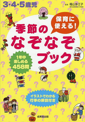 ※商品画像はイメージや仮デザインが含まれている場合があります。帯の有無など実際と異なる場合があります。著者福山多江子(監修)出版社成美堂出版発売日2026年04月ISBN9784415336671ページ数159Pキーワードほいくにつかえるきせつのなぞなぞぶつく ホイクニツカエルキセツノナゾナゾブツク ふくやま たえこ フクヤマ タエコ9784415336671内容紹介春・夏・秋・冬の四季を感じられる、なぞなぞやクイズを458問収録。季節の主な行事はイラストで解説。保育現場で役立つ情報やこどもたちに伝えたいこと、なぞなぞに関する豆知識も満載。問題ごとに対象年齢の目安を記載しているので、年齢や発達にあわせて使える。＜対象年齢＞ 3・4・5歳児※本データはこの商品が発売された時点の情報です。目次春のなぞなぞ（行事と記念日/植物、自然/生きもの/食べもの/園と生活/仕事）/夏のなぞなぞ（行事と記念日/植物、自然/生きもの/食べもの/体/乗りもの）/秋のなぞなぞ（行事と記念日/植物、自然/生きもの/食べもの/暮らし、文化/遊び、スポーツ）/冬〜早春のなぞなぞ（行事と記念日/植物、自然/生きもの/食べもの/お話/地図）