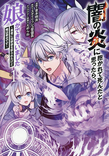 ※商品画像はイメージや仮デザインが含まれている場合があります。帯の有無など実際と異なる場合があります。著者倉本朔良(漫画) スタイリッシュ警備員(原作)出版社MUGENUP発売日2026年02月ISBN9784434373374ページ数1冊（ページ付なし）キーワード漫画 マンガ まんが やみのほのおにだかれてしんだと ヤミノホノオニダカレテシンダト くらもと さくら すたいりつし クラモト サクラ スタイリツシ9784434373374内容紹介結婚の約束をしていた幼馴染を異世界召喚された勇者に取られたヤミノ。あまりのショックに自暴自棄となったヤミノは近づくだけで身を焼くと言われる【闇の炎】に飛び込んでしまう。このまま焼かれて死ぬことを覚悟して目を閉じるが——。「……パパ」目を覚ますとヤミノの娘と自称する少女がいた！さらに、【闇の炎】は美しい女性へと姿を変えて妻に!?娘と妻が増えるほど強くなる異世界バトルファンタジー開幕!!※本データはこの商品が発売された時点の情報です。