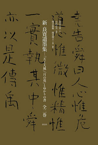 新良寛遺墨集 「天上大風」「月の兎」とゆかりの書 2巻セット／小島正芳【3000円以上送料無料】