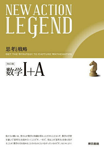 Other - 【3千円以上送料無料】NEW ACTION LEGEND数学1+A