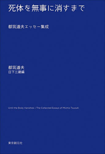 死体を無事に消すまで 都筑道夫エッセー集成／都筑道夫／日下三蔵