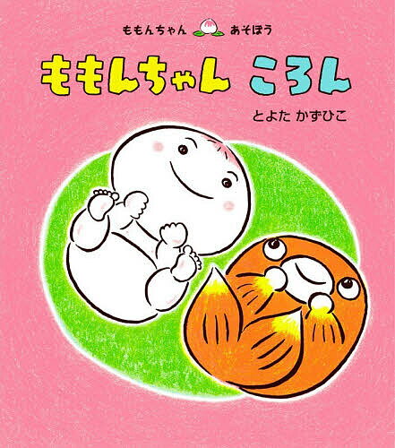 【3千円以上送料無料】ももんちゃんころん／とよたかずひこ／子供／絵本