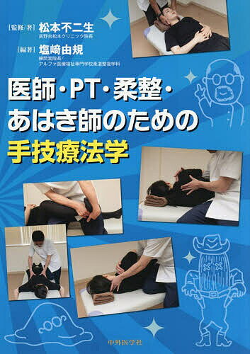 医師・PT・柔整・あはき師のための手技療【3000円以上送料無料】