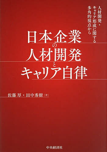 ※商品画像はイメージや仮デザインが含まれている場合があります。帯の有無など実際と異なる場合があります。著者佐藤厚(著) 田中秀樹(著)出版社中央経済社発売日2026年03月ISBN9784502568411ページ数220Pキーワードにほんきぎようのじんざいかいはつときやりあ ニホンキギヨウノジンザイカイハツトキヤリア さとう あつし たなか ひでき サトウ アツシ タナカ ヒデキ9784502568411内容紹介個人主導の能力開発やキャリア管理は望ましい方向性なのか。社会学・経営学および、マクロ（政策課題）・メゾ（企業）・ミクロ（個人）の視点により、実証的に分析・探求する。※本データはこの商品が発売された時点の情報です。目次序章 日本企業の人材開発とキャリア形成を考えるために/第1章 日本の能力開発・キャリア形成の特徴と課題—国際比較の視点から/第2章 OJTの担い手としての管理職—プレーイング・マネージャーと育成型マネージャー/第3章 タレントマネジメント施策を行っている企業の人事部の特徴/第4章 企業主導の人材開発と社員の自律的キャリア形成の両立と課題/第5章 ハイパフォーマーは企業に定着的か？—キャリア観及び幹部候補者のキャリア/第6章 職務経験範囲の連続性がキャリア自律に与える影響/第7章 能力開発・キャリア形成と労使関係/第8章 テレワークと能力開発—コロナ禍の能力開発の現状と課題/第9章 人事制度と能力開発・キャリア形成をめぐる諸次元/終章 今後の日本企業の人材開発とキャリア自律に向けて—結果の要約と実践的含意