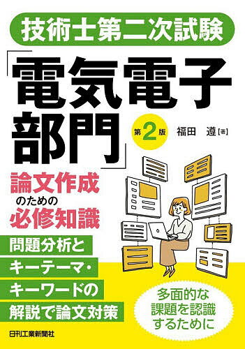 Electrical Engineering - 【3千円以上送料無料】技術士第二次試験「電気電子部門」論文作成のための必修知識／福田遵