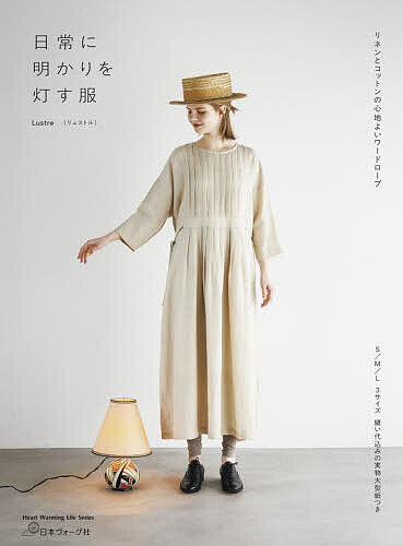日常に明かりを灯す服 リネンとコットンの心地よいワードローブ／Lustre【3000円以上送料無料】