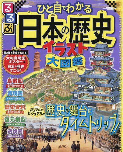 Rakuten - 【3千円以上送料無料】るるぶひと目でわかる日本の歴史イラスト大図鑑／伊藤賀一／かみゆ歴史編集部