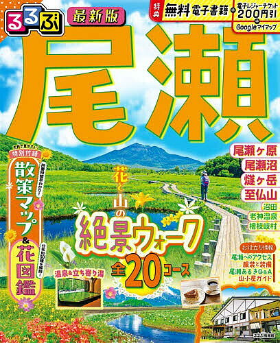 るるぶ尾瀬／旅行【3000円以上送料無料】