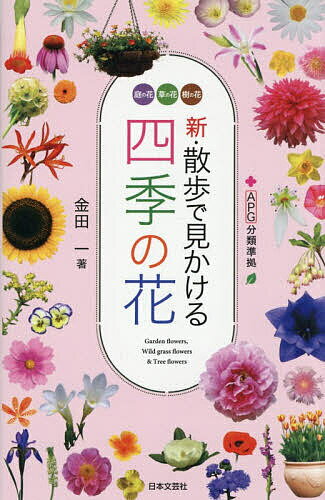 【3千円以上送料無料】新・散歩で見かける四季の花 庭の花 草の花 樹の花／金田一