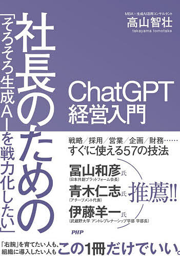 「そろそろ生成AIを戦力化したい」社長のためのChatGPT経営入門／高山智壮【3000円以上送料無料】