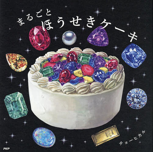 ＜7/19 ~26限定 全品15倍 要エントリー＞まるごとほうせきケーキ／チョーヒカル