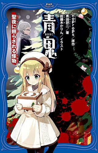 Unused Book - 【3千円以上送料無料】青鬼 〔15〕／noprops／黒田研二／鈴羅木かりん