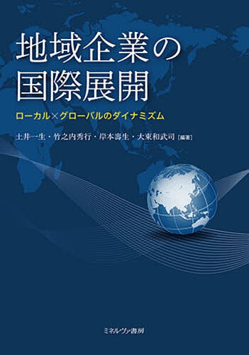 Entrepreneurship - 【3千円以上送料無料】地域企業の国際展開 ローカル×グローバルのダイナミズム／土井一生