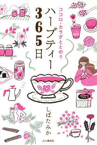 Tea - ココロ・カラダととのうハーブティー365日／しばたみか【3000円以上送料無料】