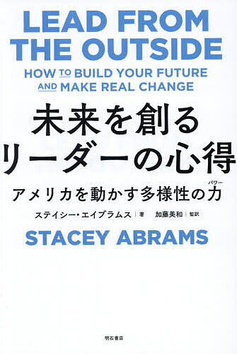 ※商品画像はイメージや仮デザインが含まれている場合があります。帯の有無など実際と異なる場合があります。著者ステイシー・エイブラムス(著) 加藤美和(監訳)出版社明石書店発売日2026年03月ISBN9784750360164ページ数328Pキーワードビジネス書 みらいおつくるりーだーのこころえあめりか ミライオツクルリーダーノココロエアメリカ えいぶらむす すていし− AB エイブラムス ステイシ− AB9784750360164内容紹介ジョージア州知事戦で全米史上初めて黒人女性として主要二大政党の州知事候補に任命された弁護士・作家・実業家の顔をもつ著者が、自らの半生を語る。権威的な社会の変革にむけて力と連帯を獲得し、リーダーシップを発揮していくための実践的戦略を説く。※本データはこの商品が発売された時点の情報です。目次序章/第1章 より多くを求める勇気/第2章 怖れと部外者性/第3章 チャンスをハックし、ものにする/第4章 メンターにまつわる神話/第5章 お金は大事/第6章 勝つための準備を。そして失敗も受け入れる/第7章 あなたの持ち味を活かす/第8章 ワークライフ・ジェンガ/第9章 変化を起こす力を手に入れる