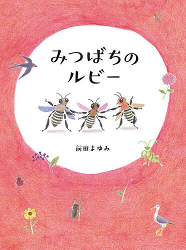 Picture-Book （JAPAN） - 【3千円以上送料無料】みつばちのルビー／前田まゆみ