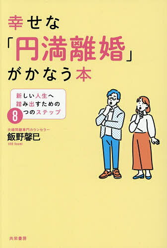 幸せな「円満離婚」がかなう本 新しい人生へ踏む出すための8つのステップ／飯野馨巳【3000円以上送料無料】