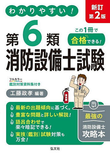 わかりやすい!第6類消防設備士試験 出題内容の整理と,問題演習／工藤政孝【3000円以上送料無料】