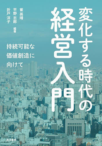 ※商品画像はイメージや仮デザインが含まれている場合があります。帯の有無など実際と異なる場合があります。著者崔英靖(編著) 平野志郎(編著) 折戸洋子(編著)出版社晃洋書房発売日2026年02月ISBN9784771040144ページ数188Pキーワードへんかするじだいのけいえいにゆうもんじぞく ヘンカスルジダイノケイエイニユウモンジゾク さい ひでのぶ ひらの しろう サイ ヒデノブ ヒラノ シロウ9784771040144内容紹介持続可能な価値創造に向け、「経営」を理解し役立てるための入門書創業、会計といった企業の内側から、活動の背景（ビジネスモデル、SCM）まで網羅的に解説し、コンビニやネットサービスなどの身近な題材を通じて、現代社会の生活者の知識獲得に資する。※本データはこの商品が発売された時点の情報です。目次第1章 経済・経営に関する基礎的概念/第2章 企業の始め方と続け方/第3章 企業形態が経営に及ぼす影響/第4章 事業活動と企業会計/第5章 株式会社のリスクとリターン/第6章 コーポレートファイナンス入門/第7章 組織に関するさまざまな条件と動向/第8章 ビジネス・モデルおよび各種の経済性/第9章 生産システムの変遷とサプライ・チェーン・マネジメント/第10章 チェーンストアの経営とプライベートブランド/第11章 コンビニエンスストアの経営とその特徴/第12章 ICT時代のビジネス・モデルと情報財の活用