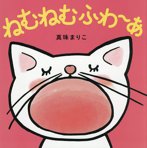 ※商品画像はイメージや仮デザインが含まれている場合があります。帯の有無など実際と異なる場合があります。著者真珠まりこ(作)出版社教育画劇発売日2026年03月ISBN9784774623801ページ数19Pキーワードえほん 絵本 プレゼント ギフト 誕生日 子供 クリスマス 1歳 2歳 3歳 子ども こども ねむねむふわーあ ネムネムフワーア しんじゆ まりこ シンジユ マリコ9784774623801内容紹介『おべんとうバス』でおなじみ！真珠まりこの「ねんねえほん」※本データはこの商品が発売された時点の情報です。