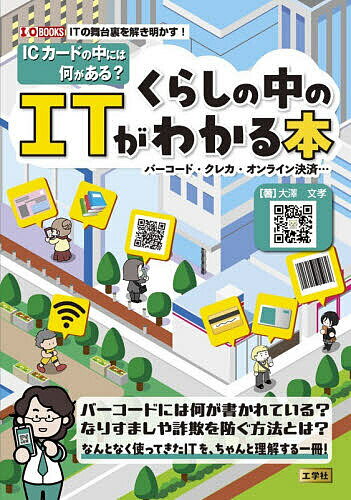 ICカードの中には何がある?くらしの中のITがわかる本 バーコード・クレカ・オンライン決済…／大澤文孝【3000円以上送料無料】