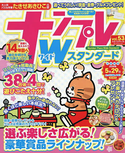 【3千円以上送料無料】ナンプレWスタンダード vol.53