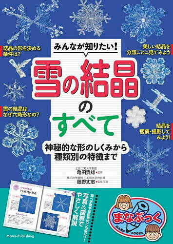 みんなが知りたい!雪の結晶のすべて 神秘的な形のしくみから種類別の特徴まで／亀田貴雄／藤野丈志【3000円以上送料無料】