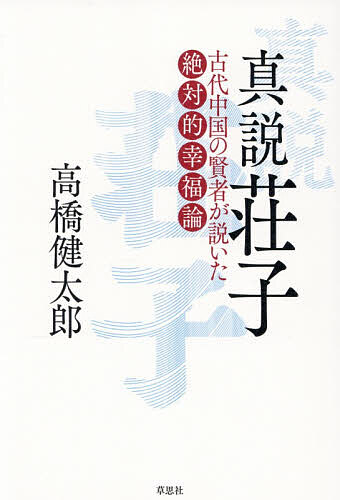 【3千円以上送料無料】真説荘子 古代中国の賢者が説いた絶対的幸福論／高橋健太郎