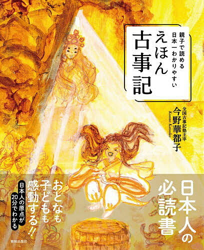 【3千円以上送料無料】親子で読める日本一わかりやすいえほん古事記／今野華都子／子供／絵本