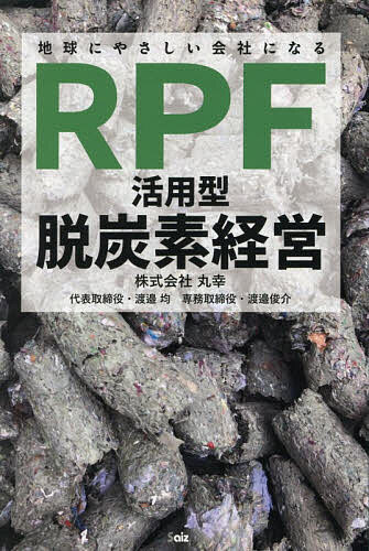 地球にやさしい会社になるRPF活用型脱炭素経営／渡邉均／渡邉俊介【3000円以上送料無料】
