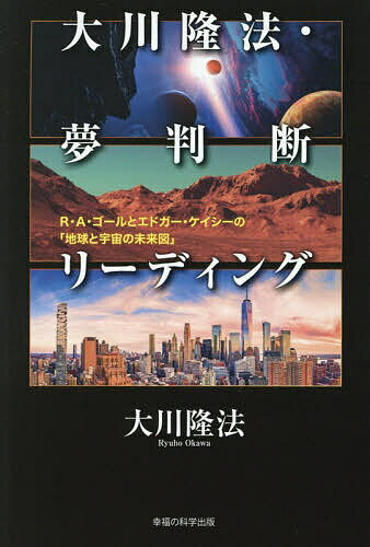 楽天市場】エドガー・ケイシー リーディングの通販
