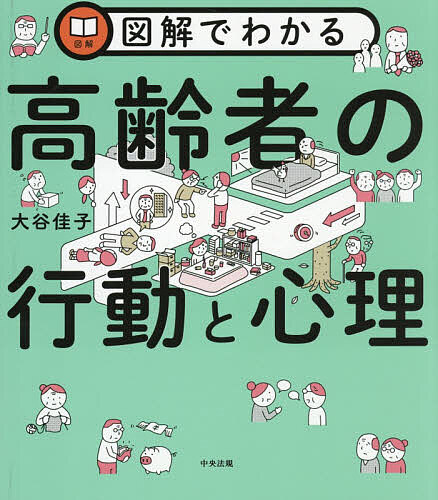 Rakuten - 図解でわかる高齢者の行動と心理／大谷佳子【3000円以上送料無料】