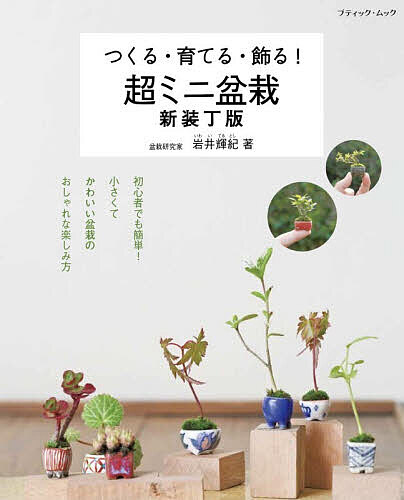 ※商品画像はイメージや仮デザインが含まれている場合があります。帯の有無など実際と異なる場合があります。著者岩井輝紀(著)出版社ブティック社発売日2026年03月ISBN9784834766929ページ数96Pキーワードつくるそだてるかざるちようみにぼんさいぶていつくむ ツクルソダテルカザルチヨウミニボンサイブテイツクム いわい てるとし イワイ テルトシ9784834766929内容紹介手のひらサイズどころか、指の上にのせて楽しめちゃうくらい小さな超ミニ盆栽の世界。小さくても植物魅力がギュッとつまっています。作り方をプロセス写真で解説している上、アレンジ例も豊富に紹介しているため、これ一冊あれば手軽にかわいく超ミニ盆栽を楽しめちゃいます。※本データはこの商品が発売された時点の情報です。