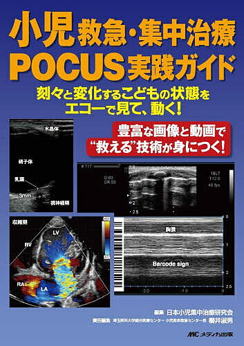小児救急・集中治療POCUS実践ガイド 刻々と変化するこどもの状態をエコーで見て、動く!／日本小児集中治療研究会／櫻井淑男【3000円以上送料無料】