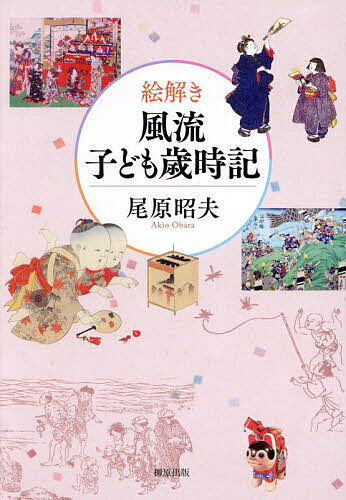 Rakuten - 【3千円以上送料無料】絵解き風流子ども歳時記／尾原昭夫