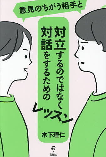 意見のちがう相手と対立するのではなく対話をするためのレッスン／木下理仁【3000円以上送料無料】